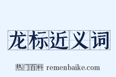 龙标近义词是什么意思的图片